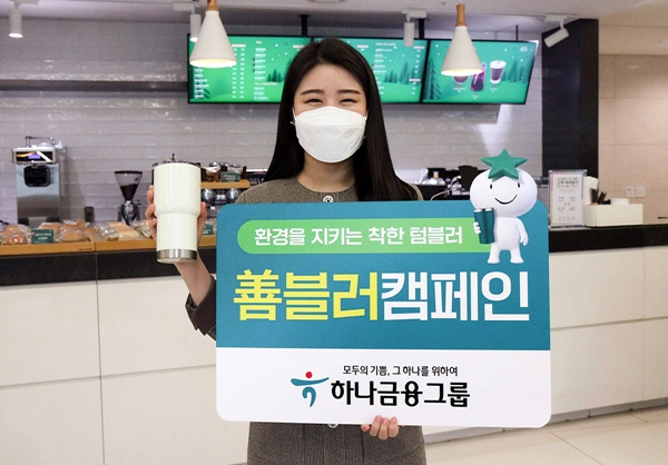 [보도자료사진①] 하나금융그룹, 환경을 지키는 착한 텀블러 「善블러 캠페인」 실시.jpg
