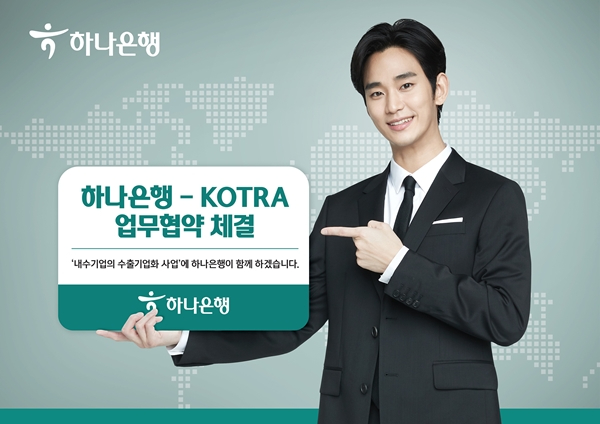 [사진자료] 하나은행, 대한무역투자진흥공사(KOTRA)와 「내수기업의 수출기업화 사업」 지원.jpg