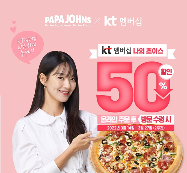 [사진] 파파존스 피자, KT 멤버십 고객 대상 50% 할인.jpg