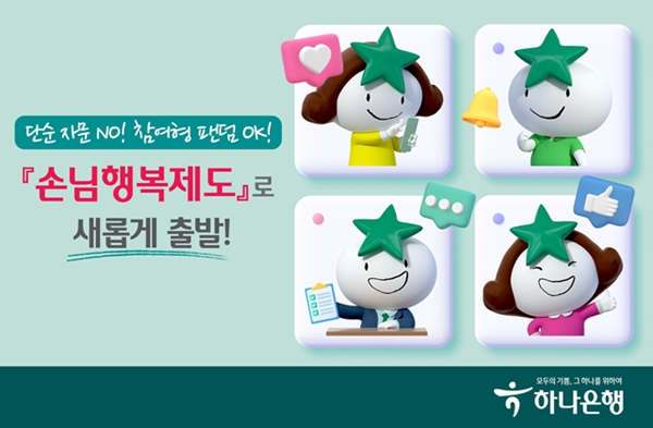 [보도자료] 하나은행 「손님행복제도」확대 시행.jpg
