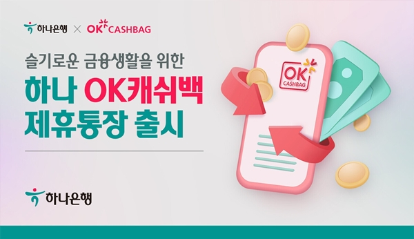 [사진자료]하나은행, 슬기로운 금융생활을 위한 「하나 OK캐쉬백 제휴통장」 출시.jpg